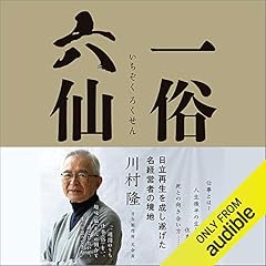 Audible版『日本電産流「V字回復経営」の教科書 』 | 川勝 宣昭